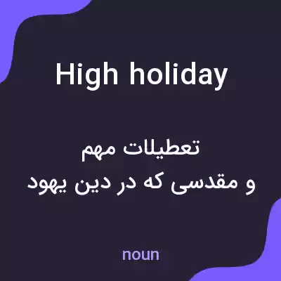 معنی high holiday به فارسی معنی high holiday به فارسی
