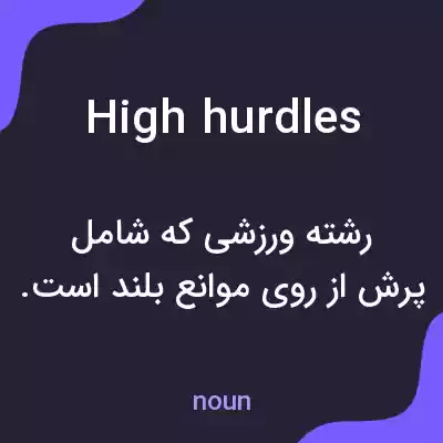 معنی high hurdles به فارسی معنی high hurdles به فارسی