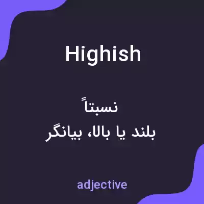 معنی highish به فارسی معنی highish به فارسی