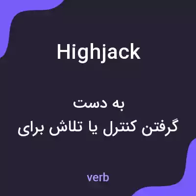 معنی highjack به فارسی معنی highjack به فارسی