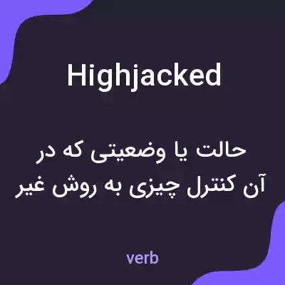 معنی highjacked به فارسی معنی highjacked به فارسی