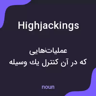 معنی highjackings به فارسی معنی highjackings به فارسی