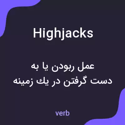 معنی highjacks به فارسی معنی highjacks به فارسی