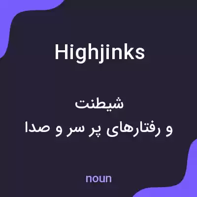 معنی high jinks به فارسی معنی high jinks به فارسی