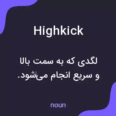 معنی high kick به فارسی معنی high kick به فارسی