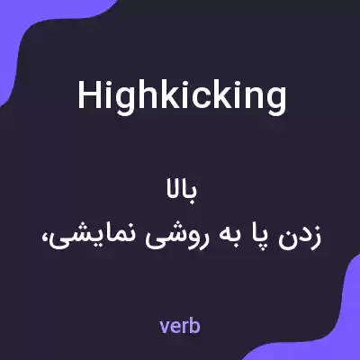 معنی highkicking به فارسی معنی highkicking به فارسی