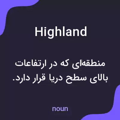 معنی highland به فارسی معنی highland به فارسی