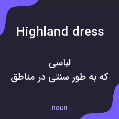 معنی highland dress به فارسی معنی highland dress به فارسی