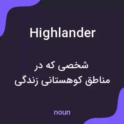معنی highlander به فارسی معنی highlander به فارسی