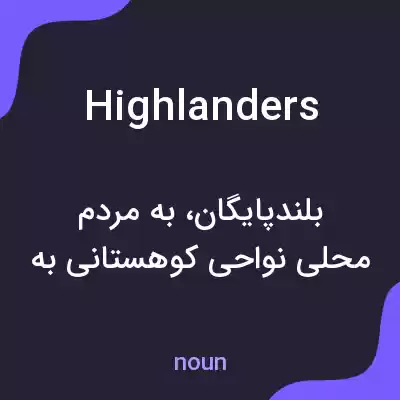 معنی highlanders به فارسی معنی highlanders به فارسی
