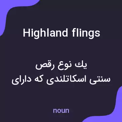 معنی highland flings به فارسی معنی highland flings به فارسی