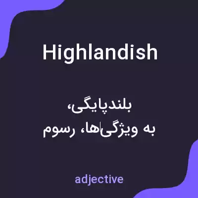 معنی highlandish به فارسی معنی highlandish به فارسی