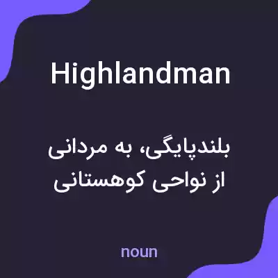 معنی highlandman به فارسی معنی highlandman به فارسی