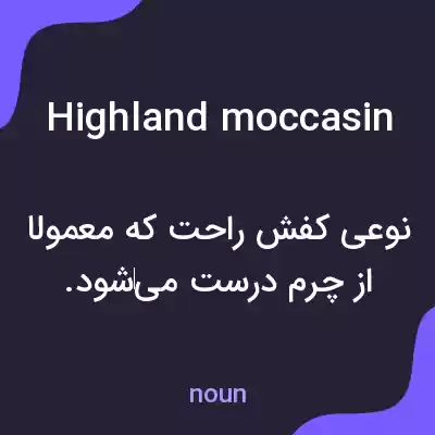 معنی highland moccasin به فارسی معنی highland moccasin به فارسی
