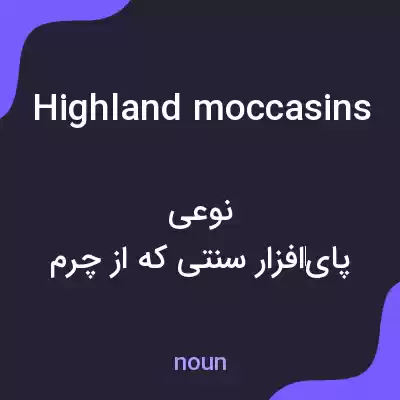 معنی highland moccasins به فارسی معنی highland moccasins به فارسی