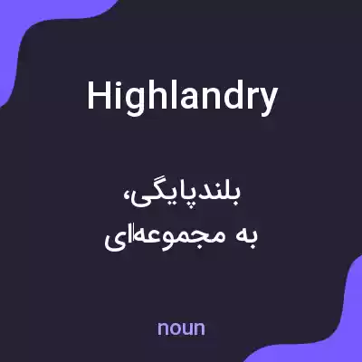 معنی highlandry به فارسی معنی highlandry به فارسی