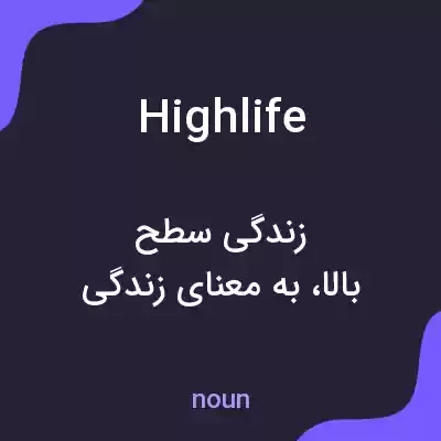 معنی high life به فارسی معنی high life به فارسی
