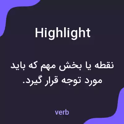 معنی highlight به فارسی معنی highlight به فارسی