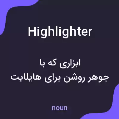معنی highlighter به فارسی معنی highlighter به فارسی