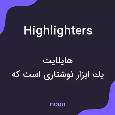 معنی highlighters به فارسی معنی highlighters به فارسی