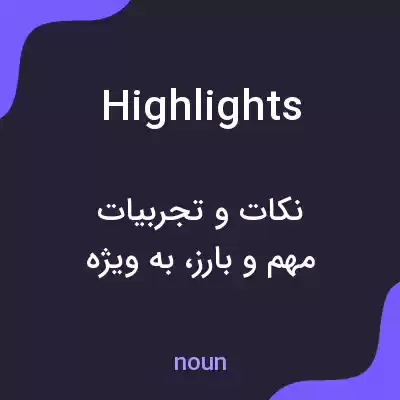 معنی highlights به فارسی معنی highlights به فارسی
