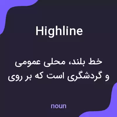 معنی highline به فارسی معنی highline به فارسی