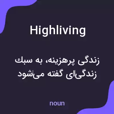 معنی highliving به فارسی معنی highliving به فارسی
