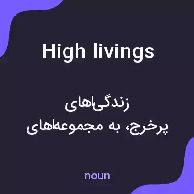 معنی high livings به فارسی معنی high livings به فارسی