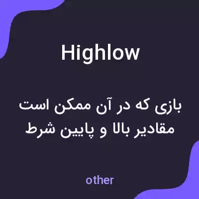 معنی highlow به فارسی معنی highlow به فارسی