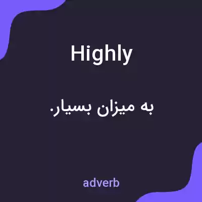 معنی highly به فارسی معنی highly به فارسی