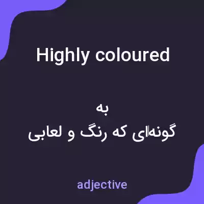 معنی highly coloured به فارسی معنی highly coloured به فارسی