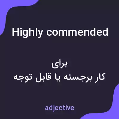 معنی highly commended به فارسی معنی highly commended به فارسی