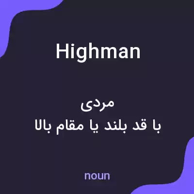 معنی highman به فارسی معنی highman به فارسی