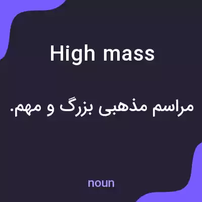 معنی high mass به فارسی معنی high mass به فارسی