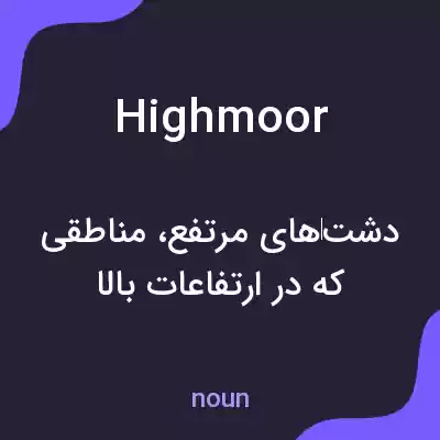 معنی highmoor به فارسی معنی highmoor به فارسی