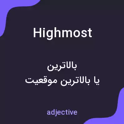 معنی highmost به فارسی معنی highmost به فارسی