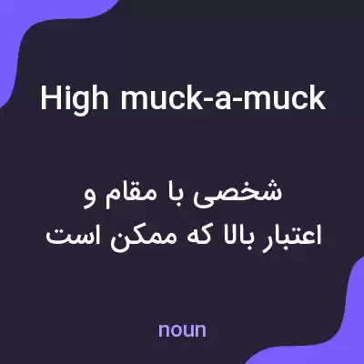 معنی high muck-a-muck به فارسی معنی high muck-a-muck به فارسی