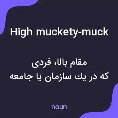 معنی high muckety-muck به فارسی معنی high muckety-muck به فارسی