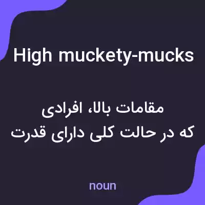 معنی high muckety-mucks به فارسی معنی high muckety-mucks به فارسی