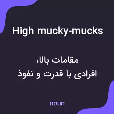 معنی high mucky-mucks به فارسی معنی high mucky-mucks به فارسی