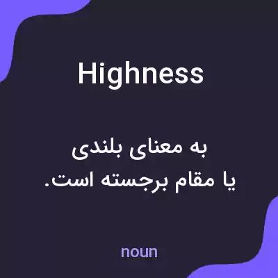 معنی highness به فارسی