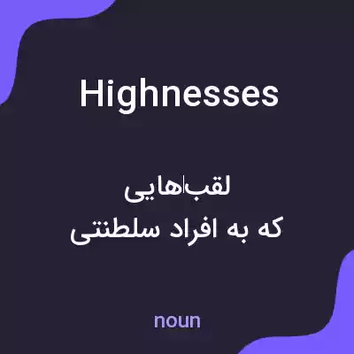 معنی highnesses به فارسی معنی highnesses به فارسی