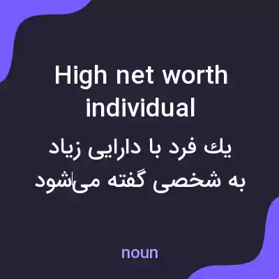 معنی high net worth individual به فارسی معنی high net worth individual به فارسی