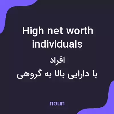 معنی high net worth individuals به فارسی معنی high net worth individuals به فارسی