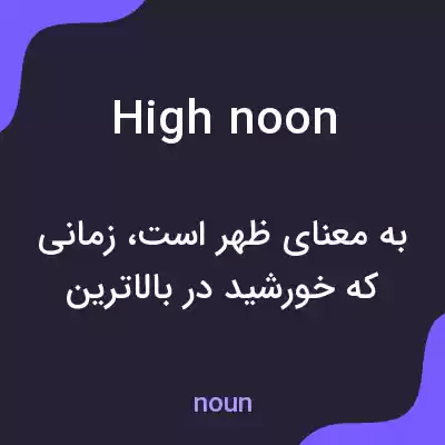 معنی high noon به فارسی معنی high noon به فارسی