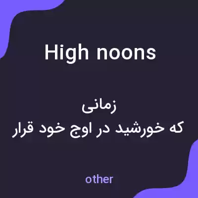 معنی high noons به فارسی معنی high noons به فارسی