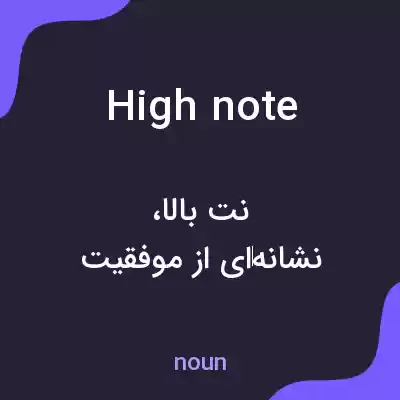 معنی high note به فارسی معنی high note به فارسی