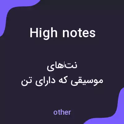معنی high notes به فارسی
