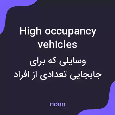 معنی high occupancy vehicles به فارسی