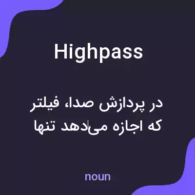 معنی highpass به فارسی معنی highpass به فارسی